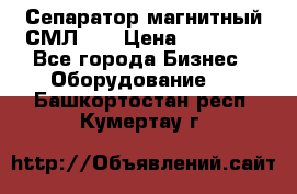 Сепаратор магнитный СМЛ-50 › Цена ­ 31 600 - Все города Бизнес » Оборудование   . Башкортостан респ.,Кумертау г.